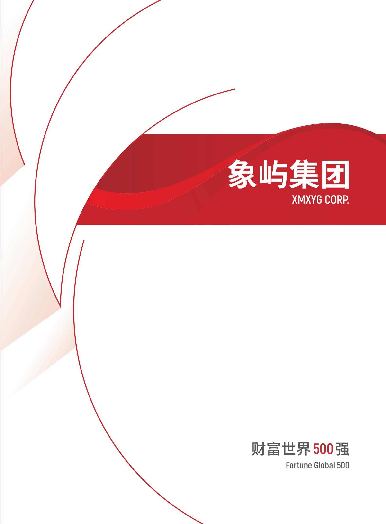 象嶼集團(tuán)宣傳冊