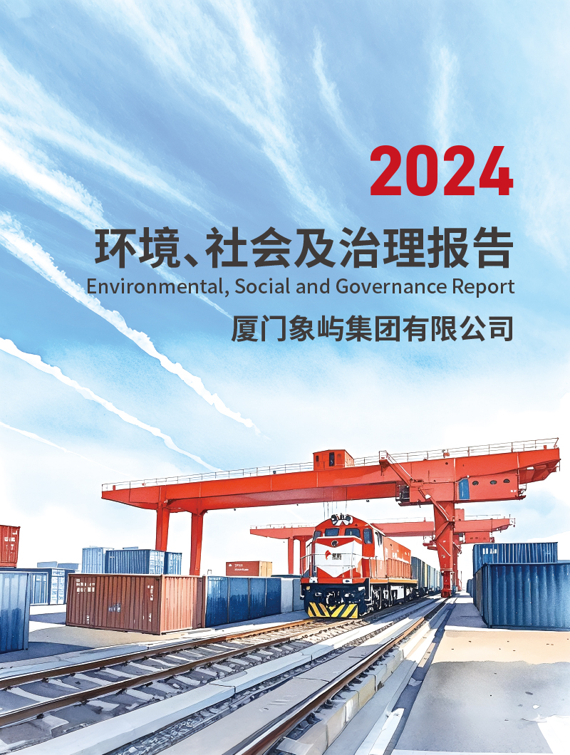 象嶼集團(tuán)2024ESG報告